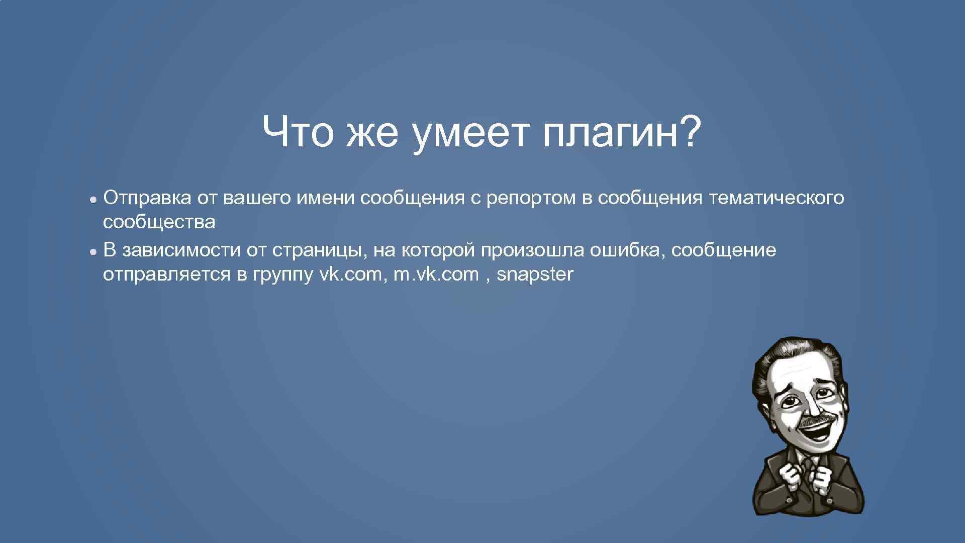 Что же умеет плагин? Отправка от вашего имени сообщения с репортом в сообщения тематического