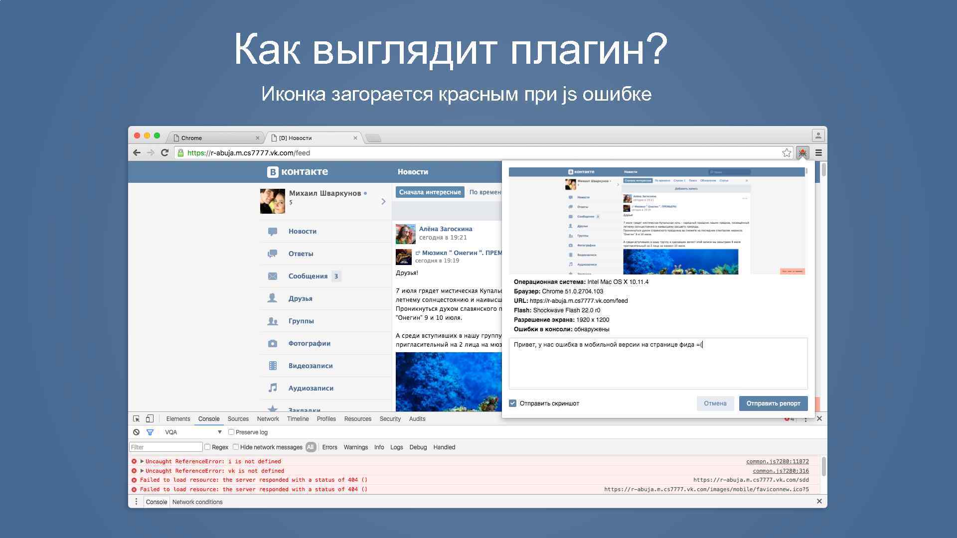 Как выглядит плагин? Иконка загорается красным при js ошибке 