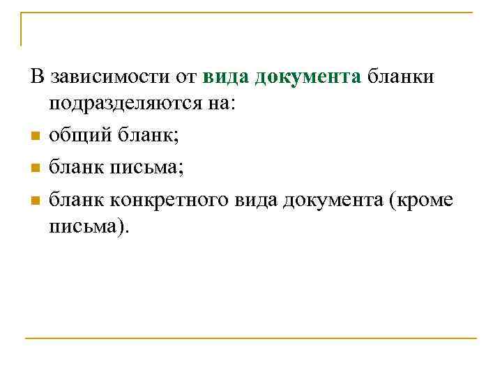 В зависимости от вида документа бланки подразделяются на: n общий бланк; n бланк письма;