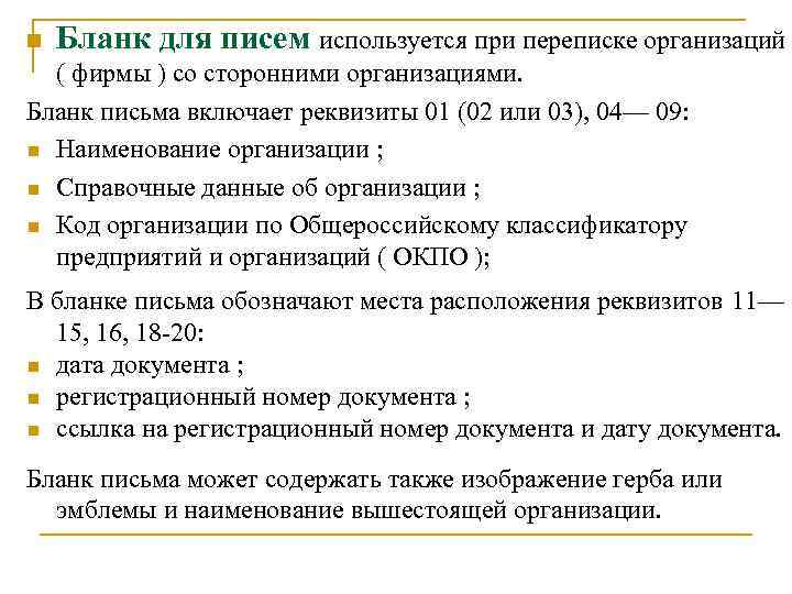 n Бланк для писем используется при переписке организаций ( фирмы ) со сторонними организациями.