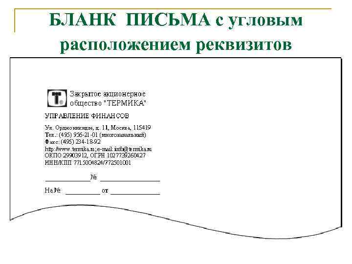 Бланк общий с угловым расположением реквизитов образец