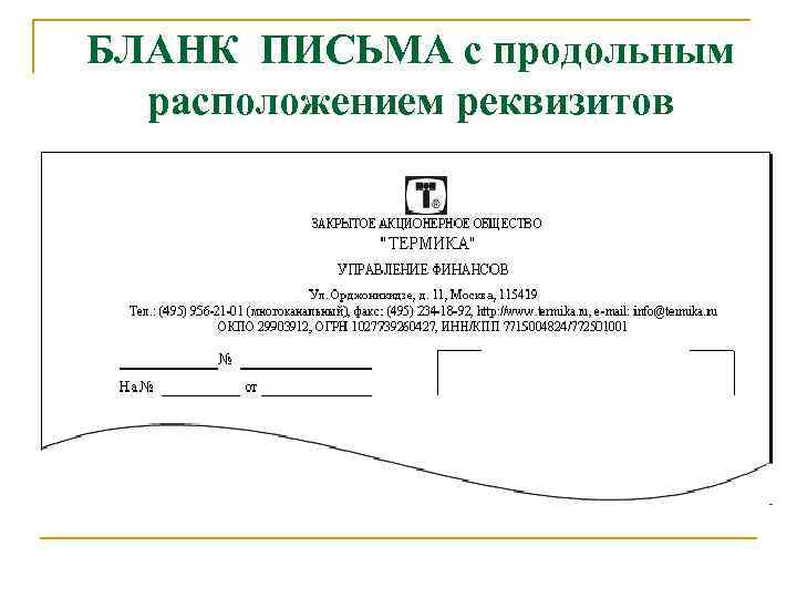 БЛАНК ПИСЬМА с продольным расположением реквизитов 