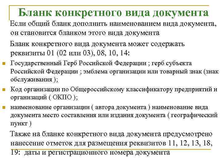 Бланк конкретного вида документа Если общий бланк дополнить наименованием вида документа, он становится бланком