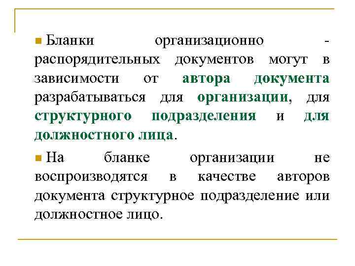 Бланки организационно - распорядительных документов могут в зависимости от автора документа разрабатываться для организации,