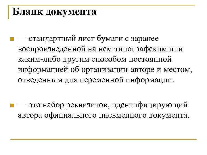 Бланк документа n — стандартный лист бумаги с заранее воспроизведенной на нем типографским или