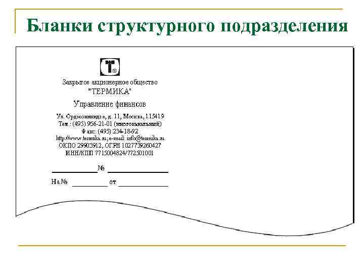 Бланки структурного подразделения 