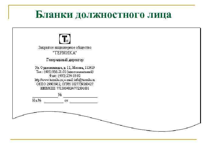 Бланки должностного лица 