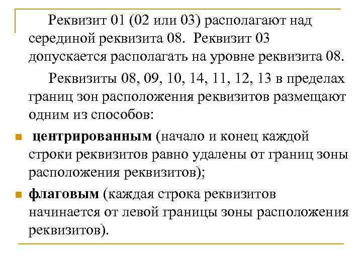 Реквизит 01 (02 или 03) располагают над серединой реквизита 08. Реквизит 03 допускается располагать