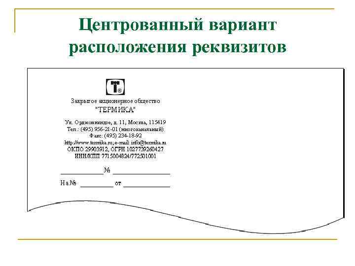 Центрованный вариант расположения реквизитов 