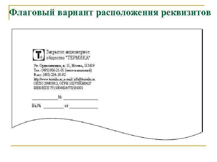 Флаговый вариант расположения реквизитов 