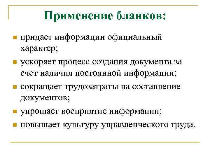 Применение бланков: n n n придает информации официальный характер; ускоряет процесс создания документа за