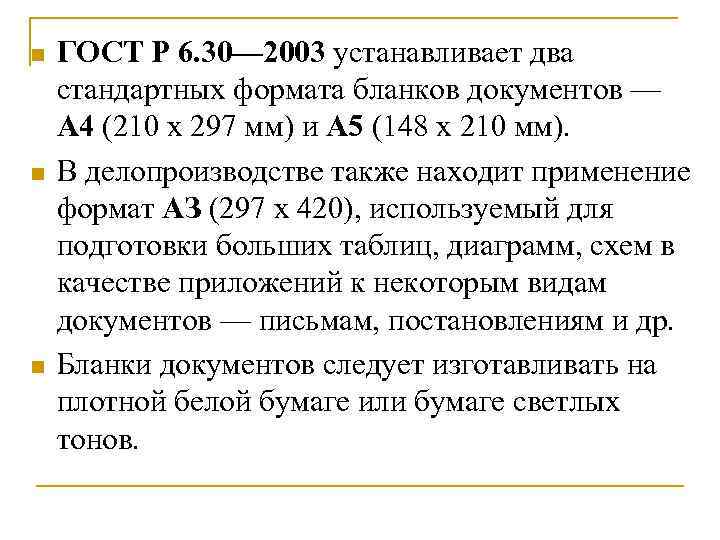 n n n ГОСТ Р 6. 30— 2003 устанавливает два стандартных формата бланков документов