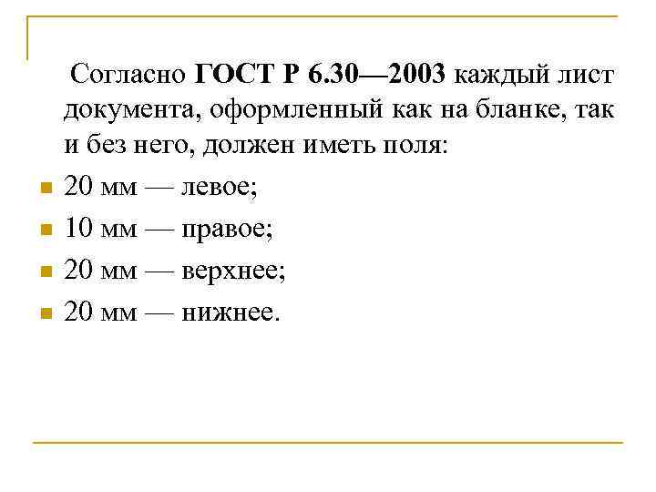 n n Согласно ГОСТ Р 6. 30— 2003 каждый лист документа, оформленный как на