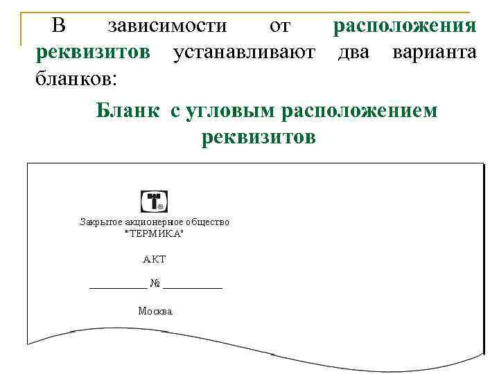 В зависимости от расположения реквизитов устанавливают два варианта бланков: Бланк с угловым расположением реквизитов