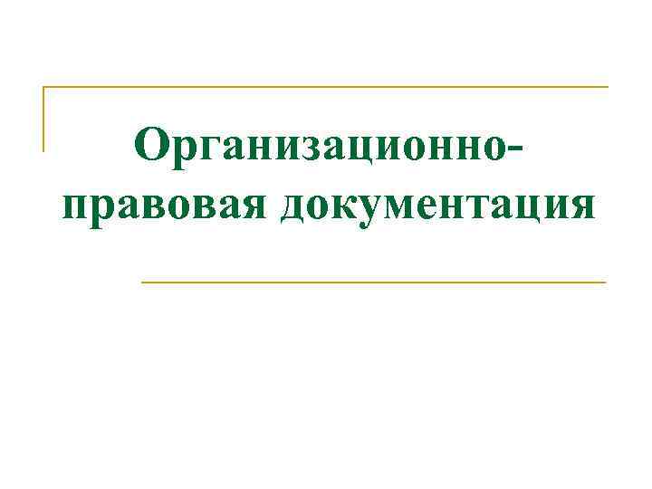 Организационноправовая документация 