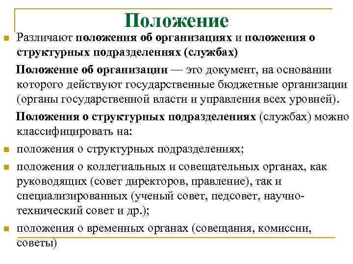 Положение n n Различают положения об организациях и положения о структурных подразделениях (службах) Положение