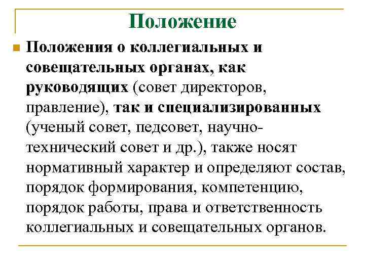 Положение n Положения о коллегиальных и совещательных органах, как руководящих (совет директоров, правление), так