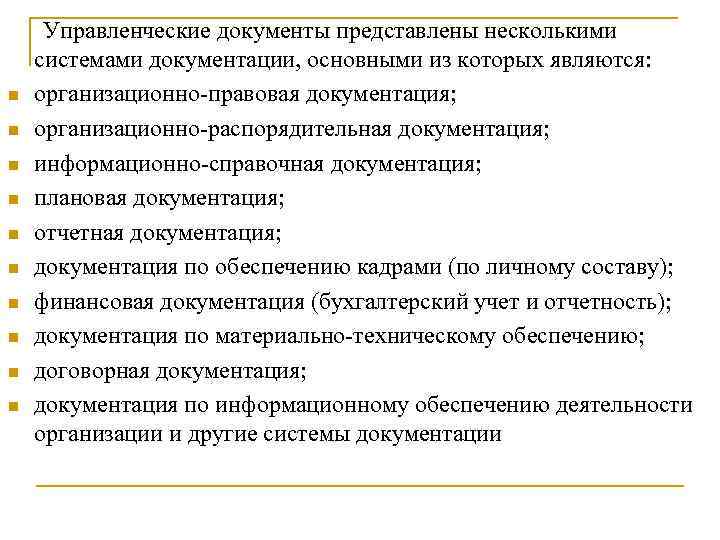  Управленческие документы представлены несколькими системами документации, основными из которых являются: n организационно правовая