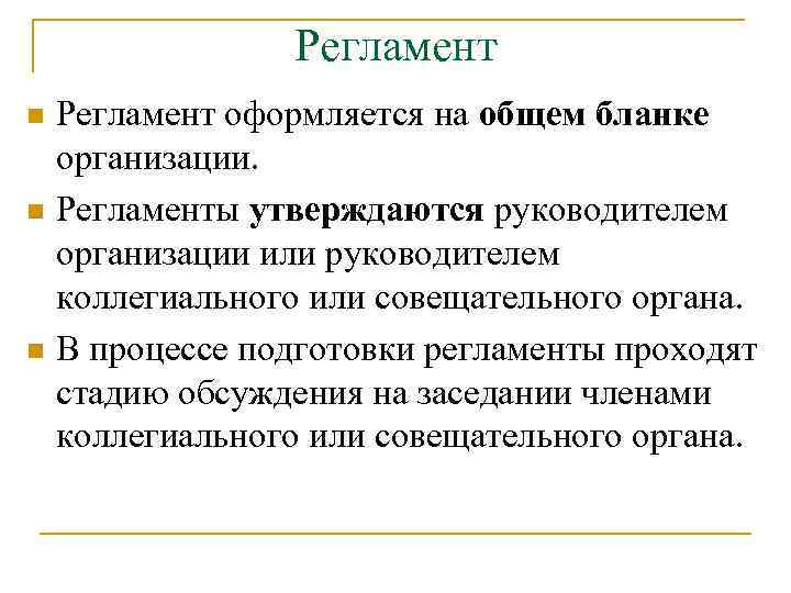 Регламент n n n Регламент оформляется на общем бланке организации. Регламенты утверждаются руководителем организации