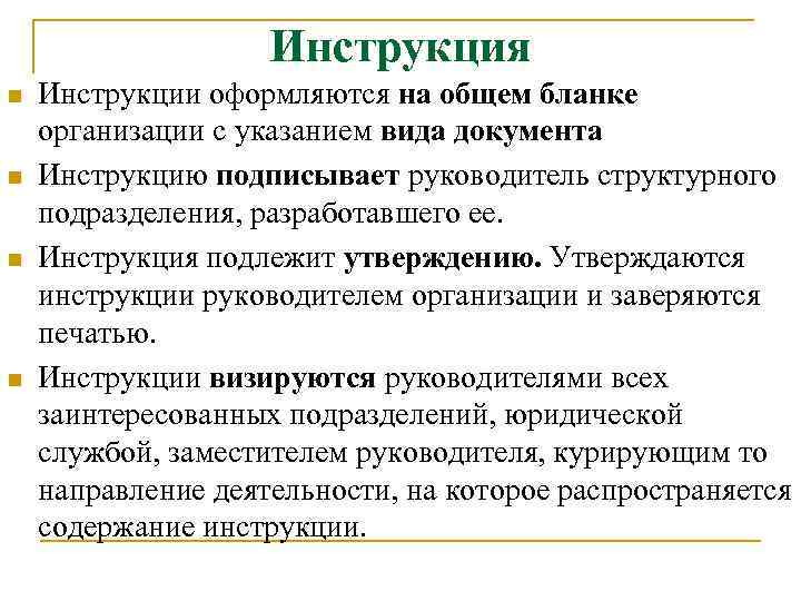 Инструкция n n Инструкции оформляются на общем бланке организации с указанием вида документа Инструкцию