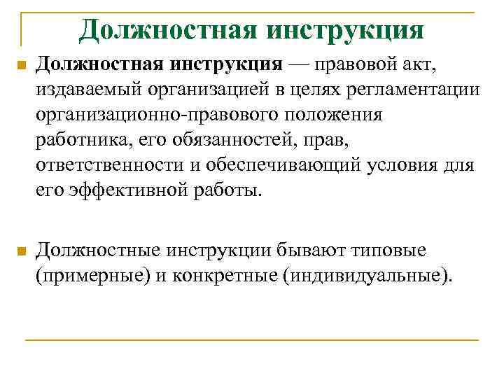 Должностная инструкция n Должностная инструкция — правовой акт, издаваемый организацией в целях регламентации организационно