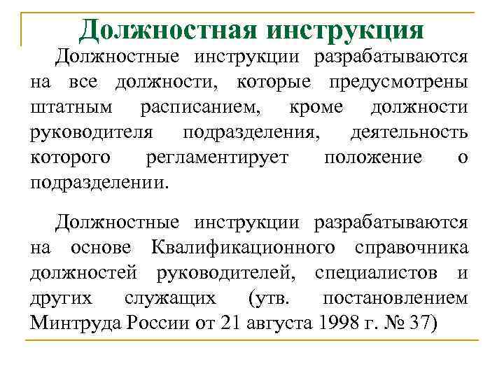 Должностная инструкция Должностные инструкции разрабатываются на все должности, которые предусмотрены штатным расписанием, кроме должности