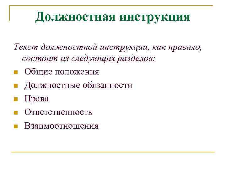 Должностная инструкция Текст должностной инструкции, как правило, состоит из следующих разделов: n Общие положения