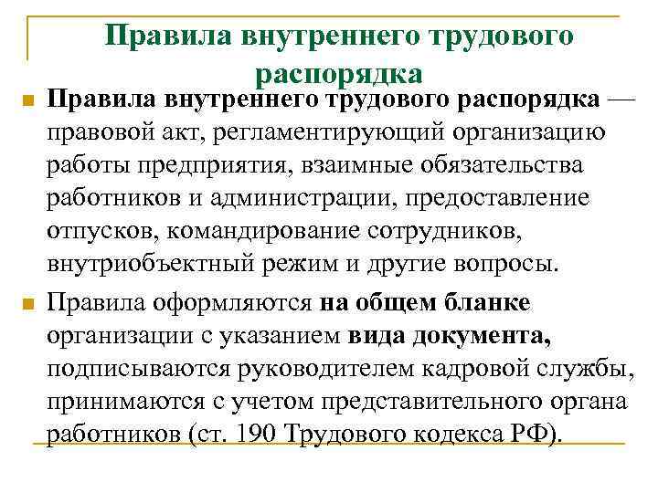 Правила внутреннего трудового распорядка n n Правила внутреннего трудового распорядка — правовой акт, регламентирующий