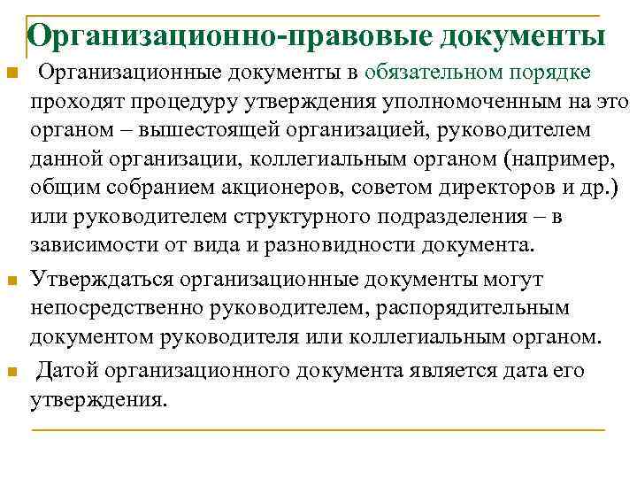 Организационно-правовые документы n n n Организационные документы в обязательном порядке проходят процедуру утверждения уполномоченным