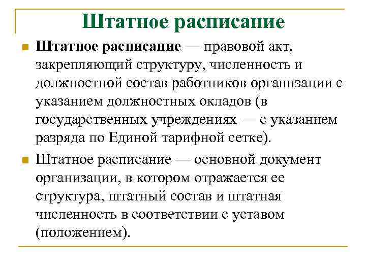 Штатное расписание n n Штатное расписание — правовой акт, закрепляющий структуру, численность и должностной