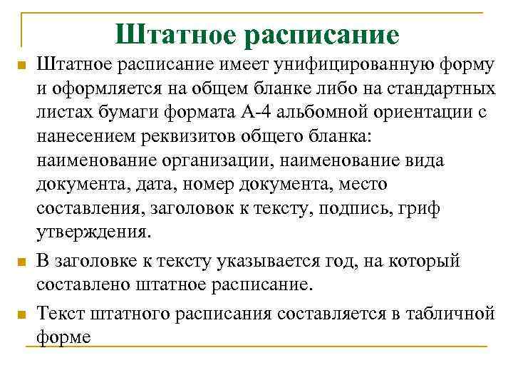 Штатное расписание n n n Штатное расписание имеет унифицированную форму и оформляется на общем