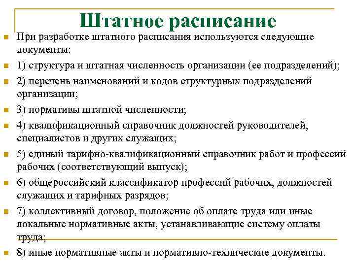 Штатное расписание n n n n n При разработке штатного расписания используются следующие документы: