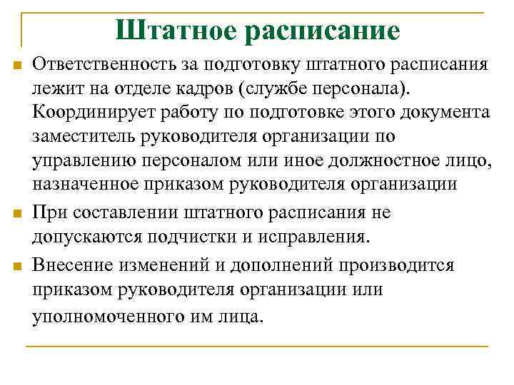 Штатное расписание n n n Ответственность за подготовку штатного расписания лежит на отделе кадров