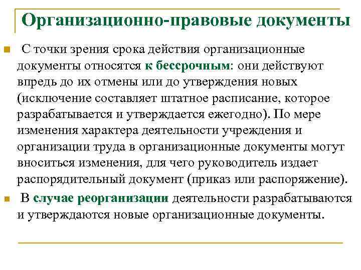 Организационно-правовые документы n n С точки зрения срока действия организационные документы относятся к бессрочным: