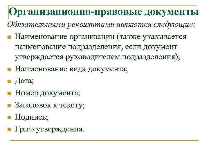 Организационно-правовые документы Обязательными реквизитами являются следующие: n Наименование организации (также указывается наименование подразделения, если