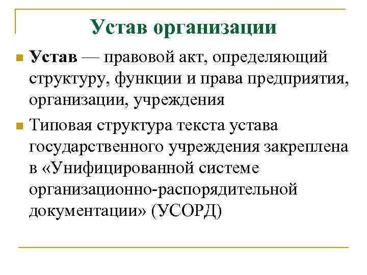 Устав организации Устав — правовой акт, определяющий структуру, функции и права предприятия, организации, учреждения