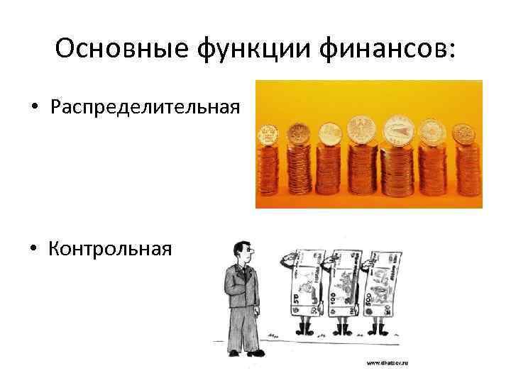 Основные функции финансов: • Распределительная • Контрольная 