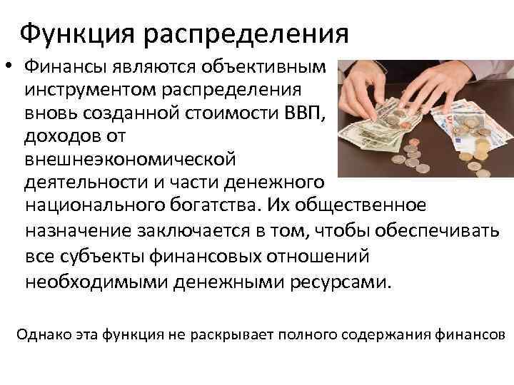 Функция распределения • Финансы являются объективным инструментом распределения вновь созданной стоимости ВВП, доходов от