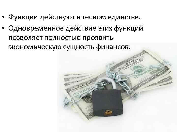  • Функции действуют в тесном единстве. • Одновременное действие этих функций позволяет полностью