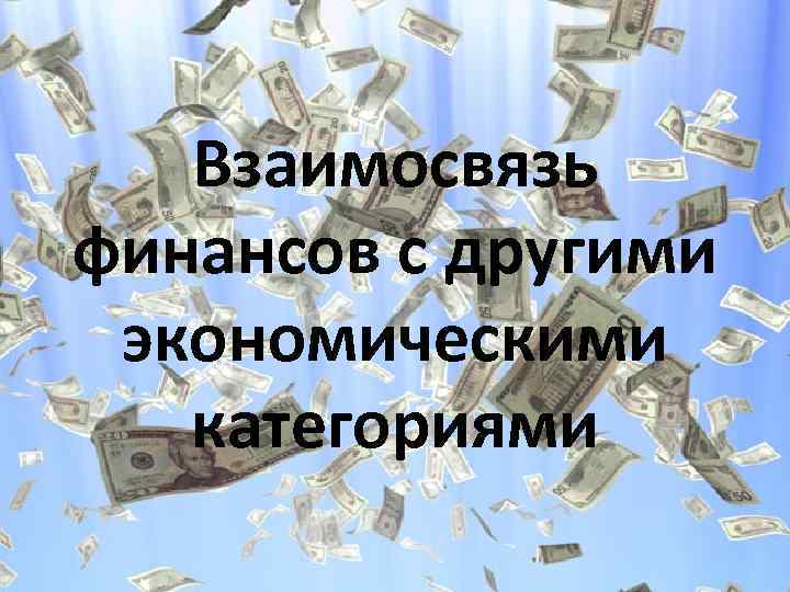 Взаимосвязь финансов с другими экономическими категориями 