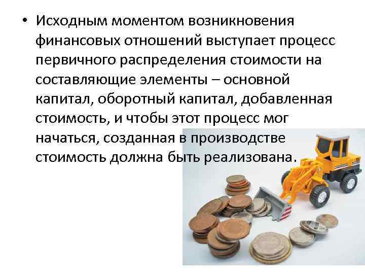  • Исходным моментом возникновения финансовых отношений выступает процесс первичного распределения стоимости на составляющие