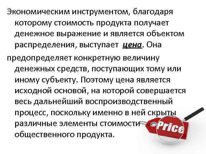 Экономическим инструментом, благодаря которому стоимость продукта получает денежное выражение и является объектом распределения, выступает