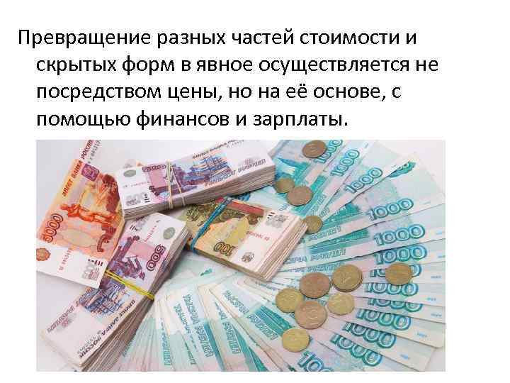 Превращение разных частей стоимости и скрытых форм в явное осуществляется не посредством цены, но