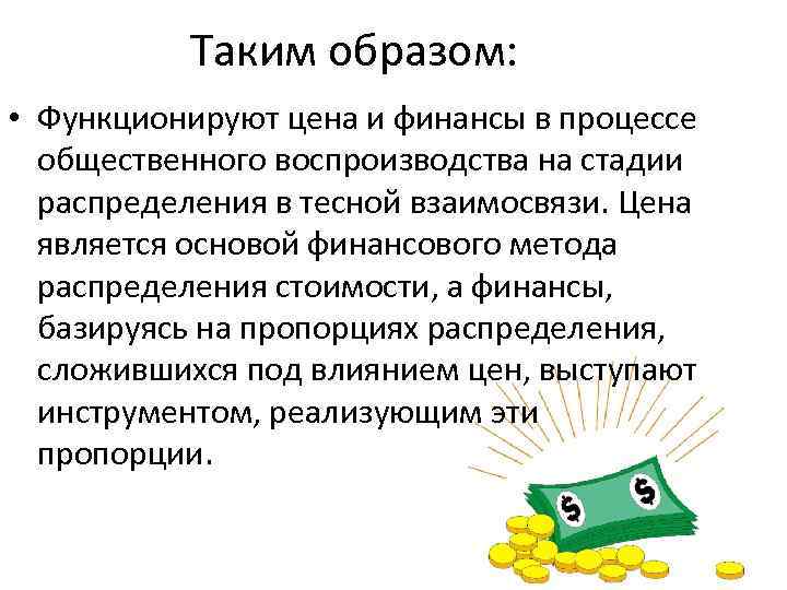 Таким образом: • Функционируют цена и финансы в процессе общественного воспроизводства на стадии распределения