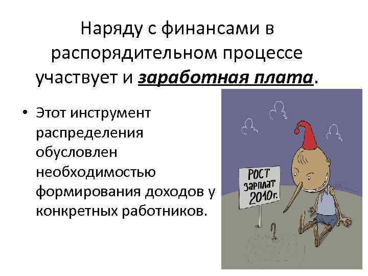 Наряду с финансами в распорядительном процессе участвует и заработная плата. • Этот инструмент распределения