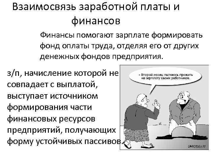 Взаимосвязь заработной платы и финансов Финансы помогают зарплате формировать фонд оплаты труда, отделяя его