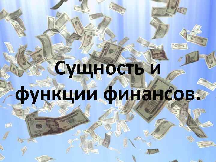 Сущность и функции финансов. 