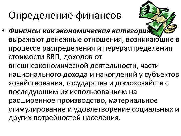 Отношение возникающие в процессе. Финансы как экономическая категория. Финансы как экономическая категория возникают в процессе. Определение финансов как экономической категории. Особенности финансов как экономической категории.