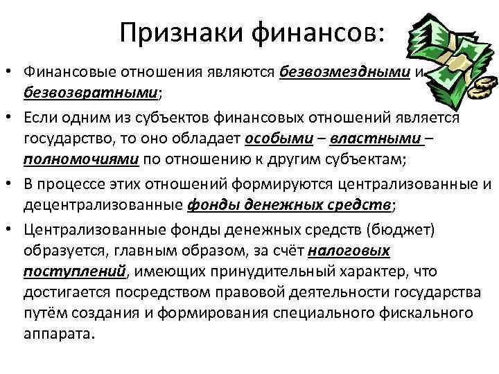 Признаки финансов: • Финансовые отношения являются безвозмездными и безвозвратными; • Если одним из субъектов