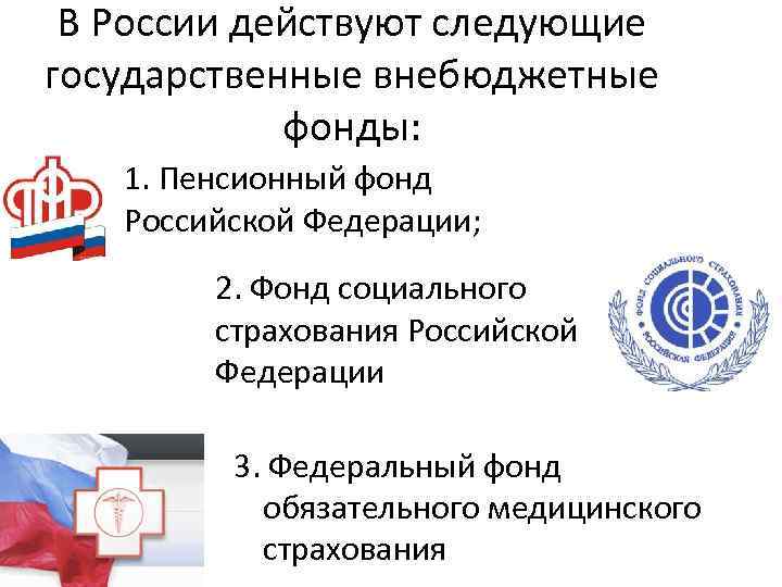 В России действуют следующие государственные внебюджетные фонды: 1. Пенсионный фонд Российской Федерации; 2. Фонд